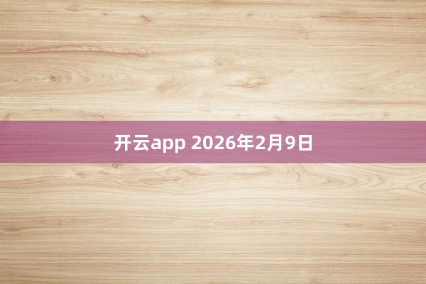 开云app 2026年2月9日