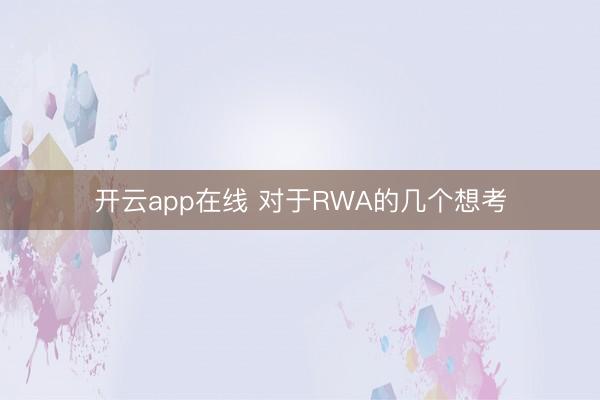 开云app在线 对于RWA的几个想考
