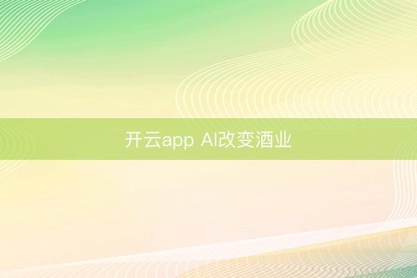 开云app AI改变酒业