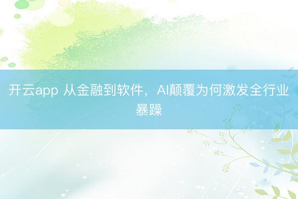开云app 从金融到软件，AI颠覆为何激发全行业暴躁