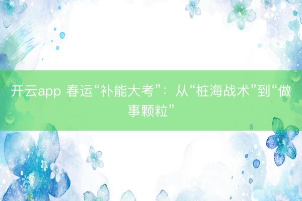 开云app 春运“补能大考”：从“桩海战术”到“做事颗粒”