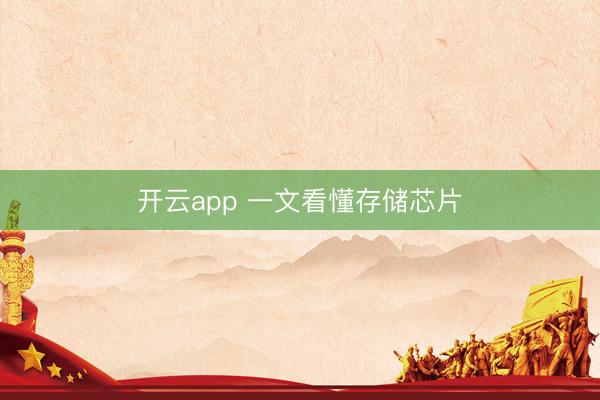 开云app 一文看懂存储芯片