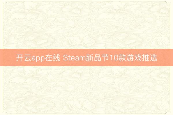 开云app在线 Steam新品节10款游戏推选